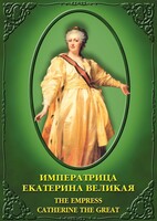 DVD "Императрица Екатерина Великая" - fgospostavki.ru - Москва