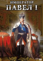 DVD "Император Павел I" - fgospostavki.ru - Москва