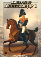 DVD "Император Александр I" - fgospostavki.ru - Москва