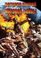 DVD "История Второй Мировой войны" - fgospostavki.ru - Москва