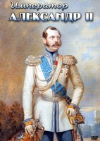 DVD "Император Александр II" - fgospostavki.ru - Москва