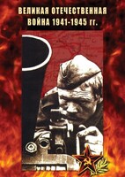 DVD "Великая Отечественная война 1941-45 гг." - fgospostavki.ru - Москва