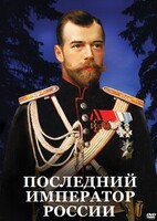 DVD "Последний император России" - fgospostavki.ru - Москва