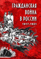 DVD "Гражданская война в России. 1917-1921 гг." - fgospostavki.ru - Москва