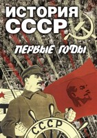 DVD "История СССР. Первые годы " - fgospostavki.ru - Москва