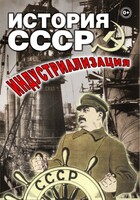DVD "История СССР. Индустриализация " - fgospostavki.ru - Москва