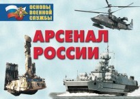 Комплект плакатов "Арсенал России (Сухопутные войска)" - fgospostavki.ru - Москва