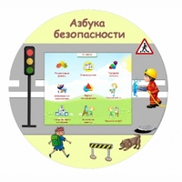 «Азбука Безопасности» развивающий комплекс настенный - fgospostavki.ru - Москва