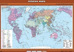 Учебная карта "Религии мира" - fgospostavki.ru - Москва