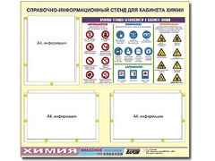 Стенд информационный "Правила техники безопасности в кабинете химии" (75х70, 3 кармана) - fgospostavki.ru - Москва