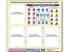 Стенд информационный "Правила техники безопасности в кабинете химии" (80х75, 4 кармана) - fgospostavki.ru - Москва