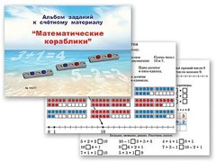 Альбом заданий к счетному материалу "Математические кораблики" (раздаточный) - fgospostavki.ru - Москва
