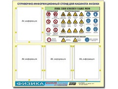 Стенд информационный "Правила техники безопасности в кабинете физики" (80х75, 4 кармана) - fgospostavki.ru - Москва