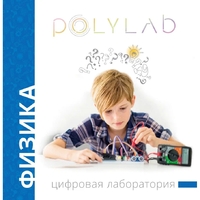 Цифровая лаборатория Polylab по физике - fgospostavki.ru - Москва
