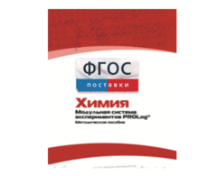 Методическое пособие для педагога по выполнению лабораторных работ с использованием Модульной системы экспериментов PROLog по химии - fgospostavki.ru - Москва