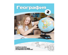 Учебное пособие для обучающихся по использованию Модульной системы экспериментов PROLog по географии. Базовый уровень. Часть 2 - fgospostavki.ru - Москва
