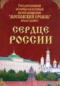 Московский Кремль: Сердце России (путешествие в Московский Кремль) - fgospostavki.ru - Москва