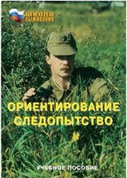 Брошюра "Ориентирование. Следопытство" - fgospostavki.ru - Москва