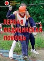 Брошюра "Первая медицинская помощь" - fgospostavki.ru - Москва