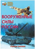Брошюра "Вооруженные Силы России" - fgospostavki.ru - Москва