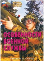 Брошюра "Особенности военной службы" - fgospostavki.ru - Москва
