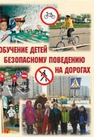 Брошюра "Обучение детей основам безопасного поведения на улицах и дорогах" - fgospostavki.ru - Москва