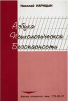 Брошюра "Азбука психологической безопасности" - fgospostavki.ru - Москва