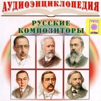 CD Аудиоэнциклопедия. Русские композиторы - fgospostavki.ru - Москва