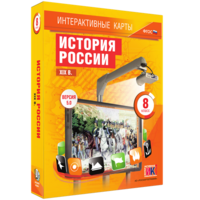 Интерактивные карты. История России. XIX в. 8 класс - fgospostavki.ru - Москва