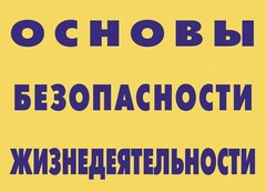Комплект плакатов "Основы безопасности жизнедеятельности" - fgospostavki.ru - Москва