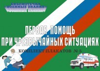 Комплект плакатов "Первая помощь при чрезвычайных ситуациях" - fgospostavki.ru - Москва