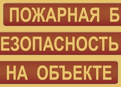 Комплект плакатов "Пожарная безопасность на объекте" - fgospostavki.ru - Москва