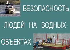 Комплект плакатов "Безопасность людей на водных объектах" - fgospostavki.ru - Москва