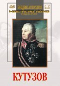DVD художественный фильм "Кутузов" - fgospostavki.ru - Москва
