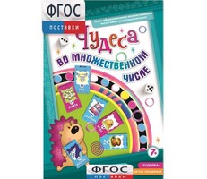 Чудеса во множественном числе - fgospostavki.ru - Москва
