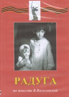 DVD Художественный  фильм "Радуга"  В.Василевской - fgospostavki.ru - Москва