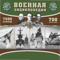 CD "Военная энциклопедия" - fgospostavki.ru - Москва