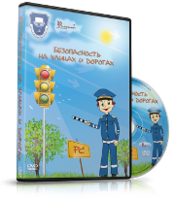 DVD "Безопасность на улицах и дорогах" - fgospostavki.ru - Москва