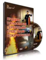 DVD «Правила пользования первичными средствами пожаротушения» - fgospostavki.ru - Москва