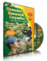DVD "Информационно-методическое пособие "Основы Военной Службы" - fgospostavki.ru - Москва