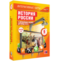 Интерактивные карты. История России с древнейших времен до конца XVIв. 6 класс - fgospostavki.ru - Москва