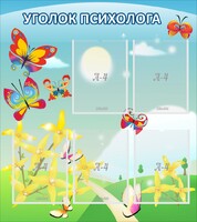 Стенд "Уголок психолога" Вариант 3 - fgospostavki.ru - Москва
