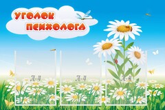Стенд "Уголок психолога" Вариант 2 - fgospostavki.ru - Москва