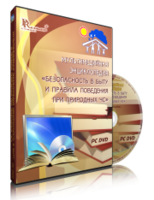 DVD "Мультимедийная энциклопедия «Безопасность в быту и правила поведения при природных ЧС»" - fgospostavki.ru - Москва