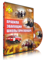 DVD «Эвакуация школы при пожаре» - fgospostavki.ru - Москва