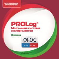 ПО Модульной системы экспериментов PROLog с интегрированным набором лабораторных работ по физике. Лицензия до 16 пользователей - fgospostavki.ru - Москва