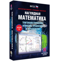 Наглядная математика. Тригонометрические функции, уравнения и неравенства - fgospostavki.ru - Москва