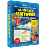 Наглядная география. География материков и океанов. 7 класс - fgospostavki.ru - Москва