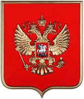Герб России на щите из пластика (42х50см) - fgospostavki.ru - Москва
