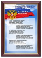 Гимн России - fgospostavki.ru - Москва